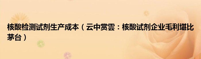 核酸检测试剂生产成本（云中赏雲：核酸试剂企业毛利堪比茅台）