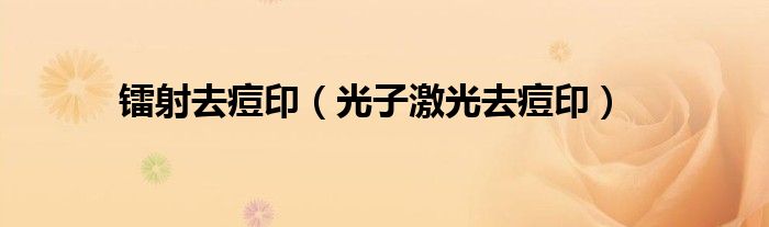 镭射去痘印（光子激光去痘印）
