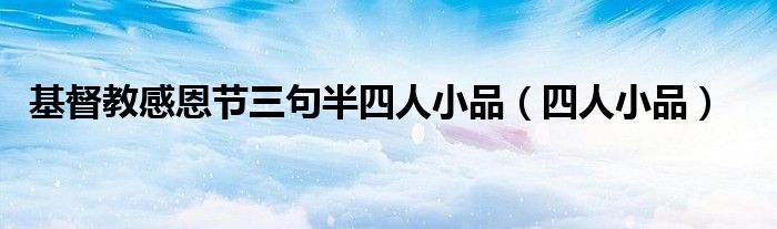 基督教感恩节三句半四人小品（四人小品）