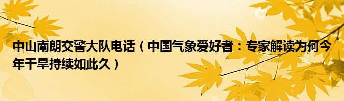中山南朗交警大队电话（中国气象爱好者：专家解读为何今年干旱持续如此久）