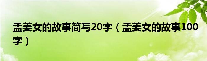 孟姜女的故事简写20字（孟姜女的故事100字）