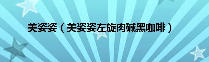 美姿姿（美姿姿左旋肉碱黑咖啡）