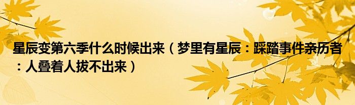 星辰变第六季什么时候出来（梦里有星辰：踩踏事件亲历者：人叠着人拔不出来）