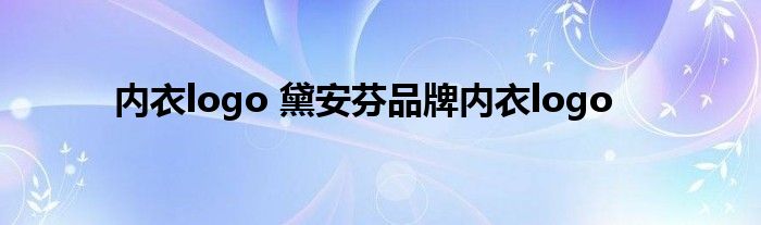 内衣logo 黛安芬品牌内衣logo