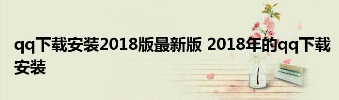 qq下载安装2018版最新版 2018年的qq下载安装