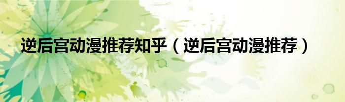 逆后宫动漫推荐知乎（逆后宫动漫推荐）