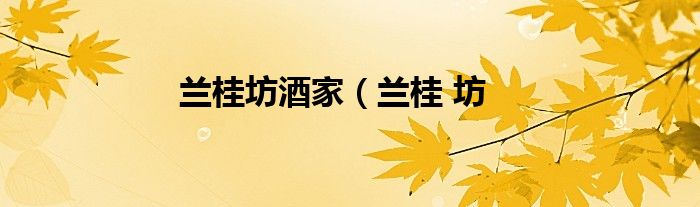 兰桂坊酒家（兰桂 坊