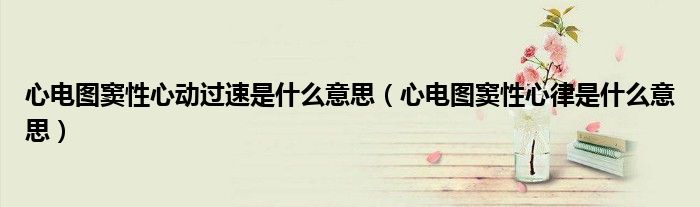 心电图窦性心动过速是什么意思（心电图窦性心律是什么意思）