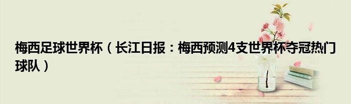 梅西足球世界杯（长江日报：梅西预测4支世界杯夺冠热门球队）