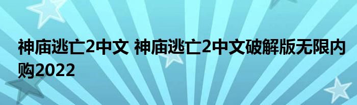 神庙逃亡2中文 神庙逃亡2中文破解版无限内购2022