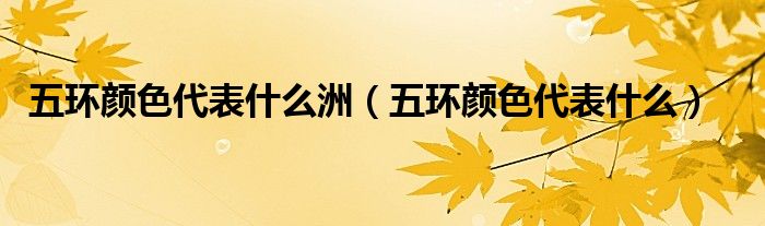 五环颜色代表什么洲（五环颜色代表什么）