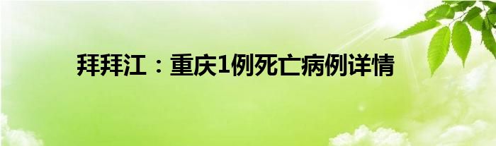 拜拜江：重庆1例死亡病例详情