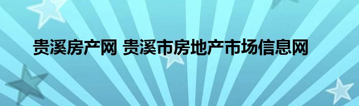 贵溪房产网 贵溪市房地产市场信息网