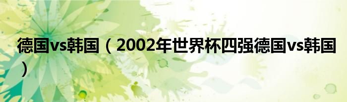 德国vs韩国（2002年世界杯四强德国vs韩国）
