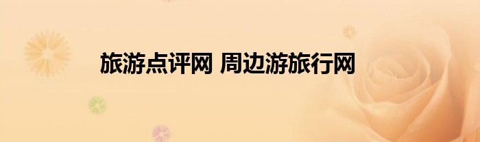 旅游点评网 周边游旅行网