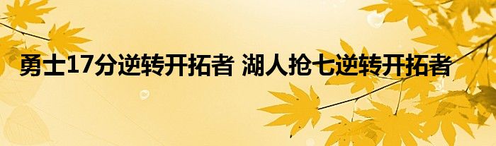 勇士17分逆转开拓者 湖人抢七逆转开拓者