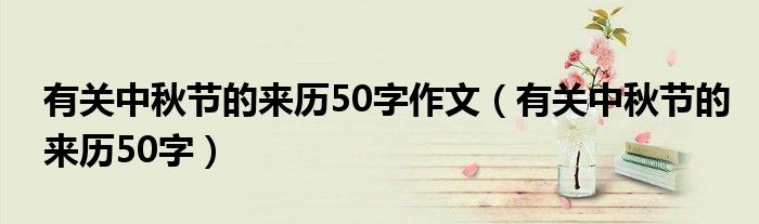 有关中秋节的来历50字作文（有关中秋节的来历50字）