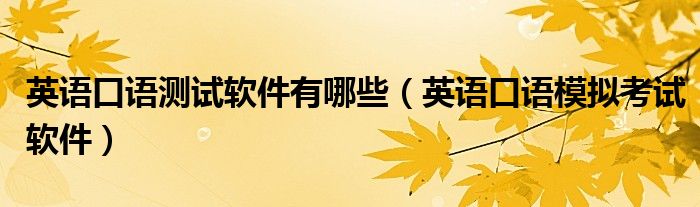 英语口语测试软件有哪些（英语口语模拟考试软件）