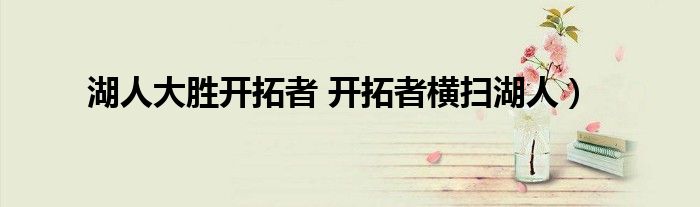 湖人大胜开拓者 开拓者横扫湖人）