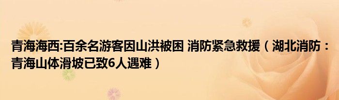 青海海西:百余名游客因山洪被困 消防紧急救援（湖北消防：青海山体滑坡已致6人遇难）