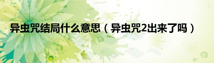 异虫咒结局什么意思（异虫咒2出来了吗）
