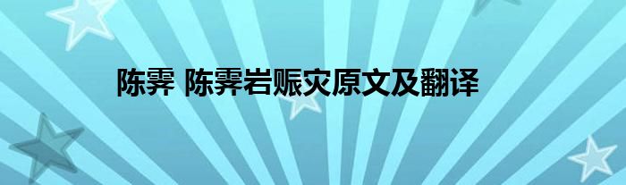 陈霁 陈霁岩赈灾原文及翻译