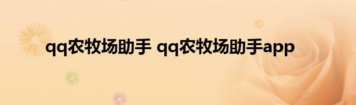 qq农牧场助手 qq农牧场助手app