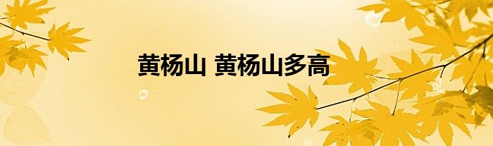 黄杨山 黄杨山多高