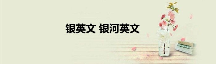 银英文 银河英文