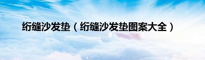 绗缝沙发垫（绗缝沙发垫图案大全）