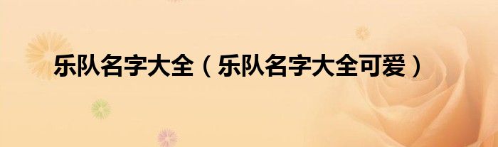 乐队名字大全（乐队名字大全可爱）