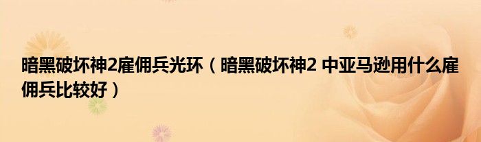 暗黑破坏神2雇佣兵光环（暗黑破坏神2 中亚马逊用什么雇佣兵比较好）