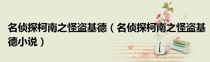 名侦探柯南之怪盗基德（名侦探柯南之怪盗基德小说）