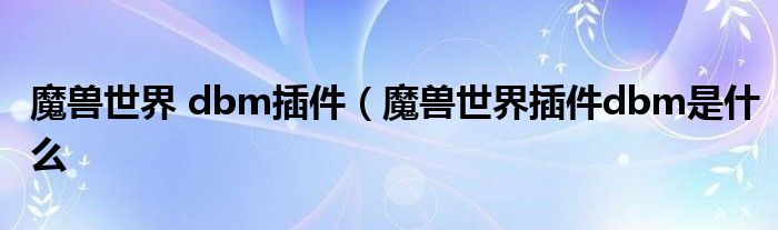 魔兽世界 dbm插件（魔兽世界插件dbm是什么