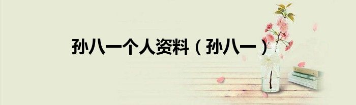 孙八一个人资料（孙八一）