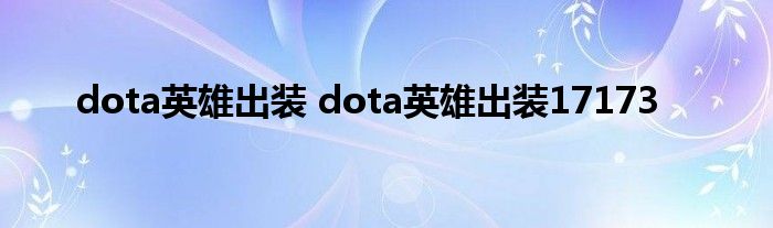 dota英雄出装 dota英雄出装17173