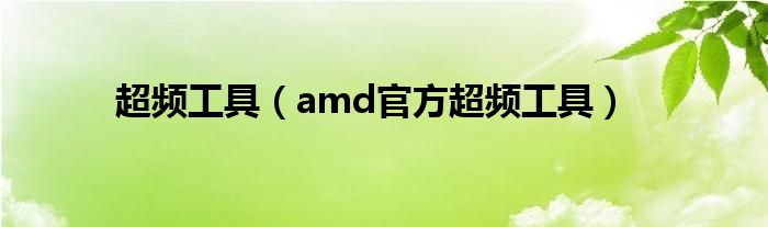 超频工具（amd官方超频工具）