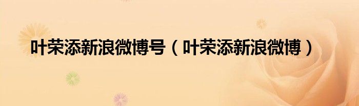 叶荣添新浪微博号（叶荣添新浪微博）