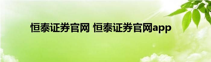 恒泰证券官网 恒泰证券官网app