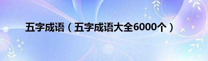 五字成语（五字成语大全6000个）