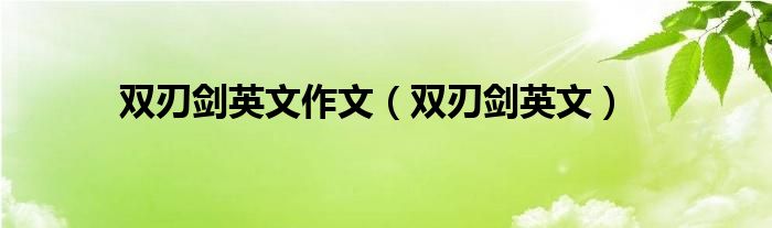 双刃剑英文作文（双刃剑英文）