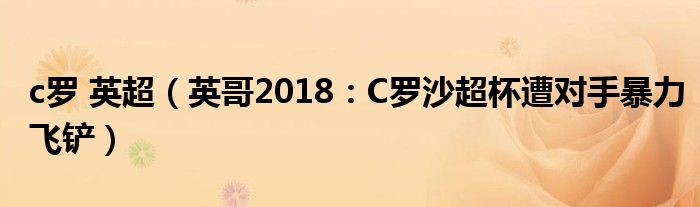 c罗 英超（英哥2018：C罗沙超杯遭对手暴力飞铲）