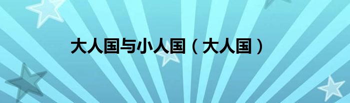 大人国与小人国（大人国）