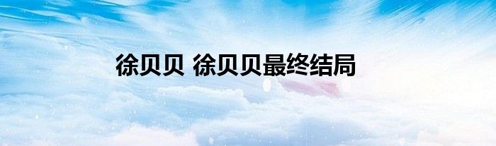 徐贝贝 徐贝贝最终结局