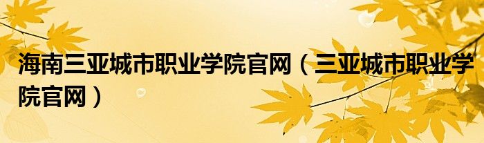 海南三亚城市职业学院官网（三亚城市职业学院官网）
