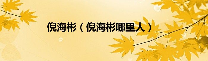 倪海彬（倪海彬哪里人）