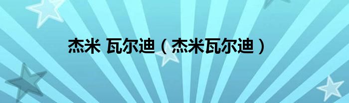 杰米 瓦尔迪（杰米瓦尔迪）