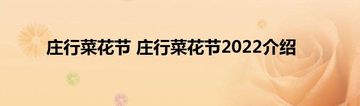 庄行菜花节 庄行菜花节2022介绍