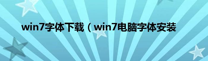 win7字体下载（win7电脑字体安装