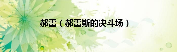 郝雷（郝雷斯的决斗场）